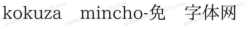 kokuza mincho字体转换